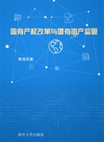 国有产权改革与国有资