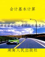 会计基本计算
