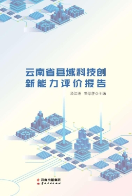 云南省县域科技创新能