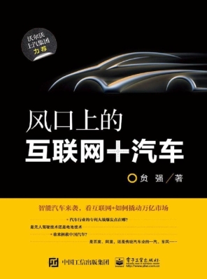 风口上的互联网+汽车