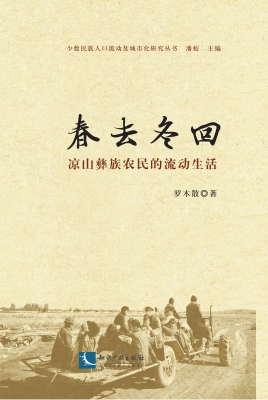 春去冬回——凉山彝族