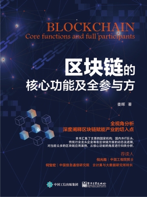 区块链的核心功能及全