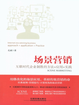 场景营销——互联时代