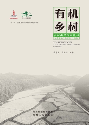 有机乡村