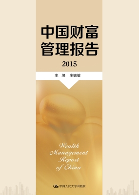 中国财富管理报告（2015