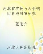 河北省农民收入影响因