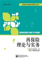 再保险理论与实务