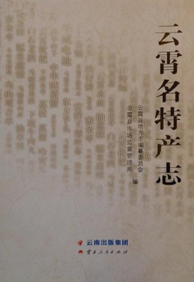 云霄名特产志