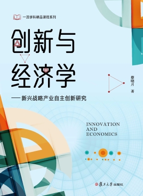 创新与经济学——新兴