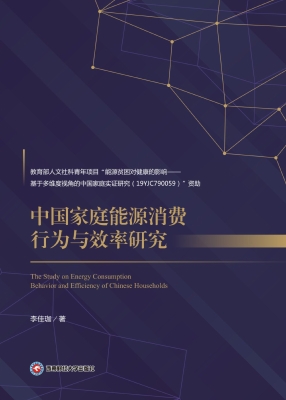 中国家庭能源消费行为