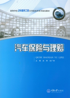汽车保险与理赔