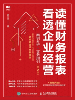 读懂财务报表看透企业