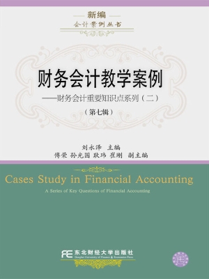财务会计教学案例（第七