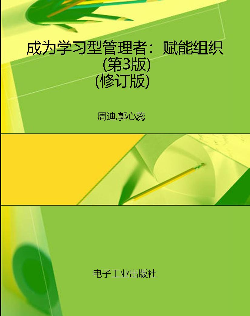 成为学习型管理者：赋能