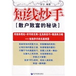短线炒手：散户致富的秘