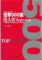 世界500强用人管人的2