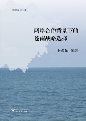 两岸合作背景下的苍南