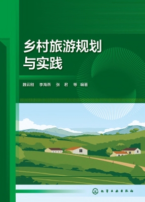 乡村旅游规划与实践