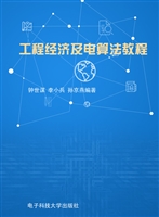 工程经济及电算法教程