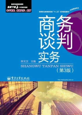 商务谈判实务