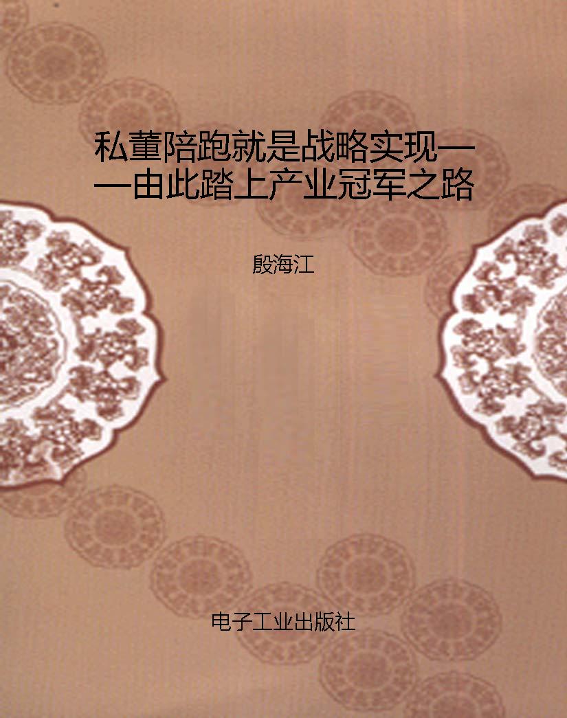 私董陪跑就是战略实现