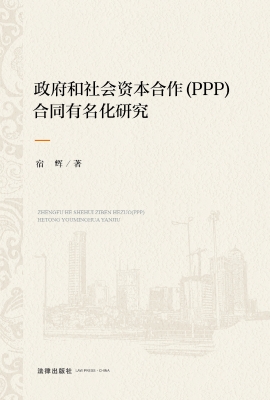 政府和社会资本合作（PP