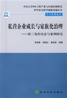 私营企业成长与家族化