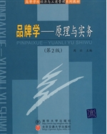 品牌学—原理与实务（第