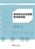 集体劳动关系管理教学