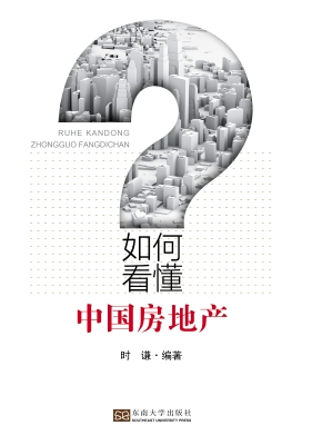 如何看懂中国房地产