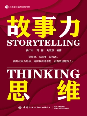 故事力思维