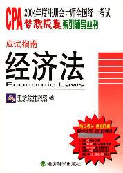 应试指南  经济法