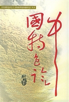 中国特色论