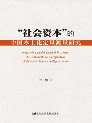 “社会资本”的中国本