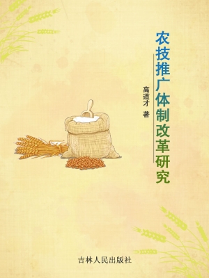 农技推广体制改革研究