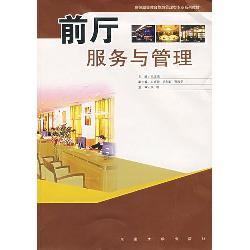 前厅服务与管理