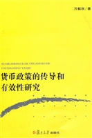 货币政策的传导和有效