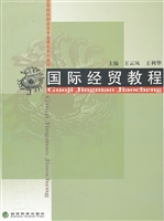 国际经贸教程
