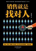 销售就是找对人