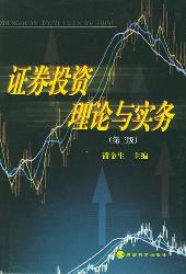 证券投资理论与实务
