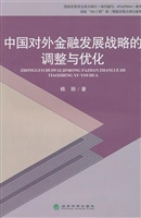 中国对外金融发展战略