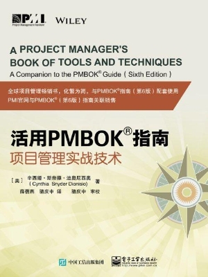 活用PMBOK指南——项