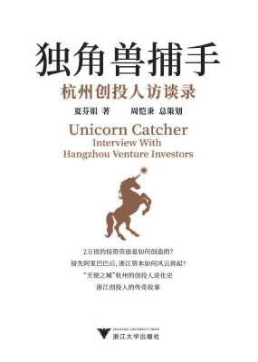 独角兽捕手——杭州创