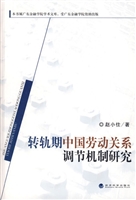 转轨期中国劳动关系调