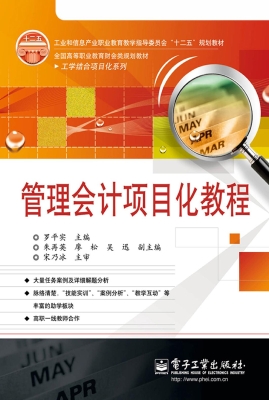 管理会计项目化教程