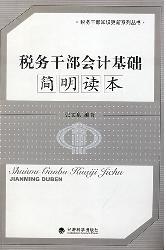 税务干部会计基础简明