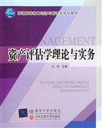 资产评估学理论与实务