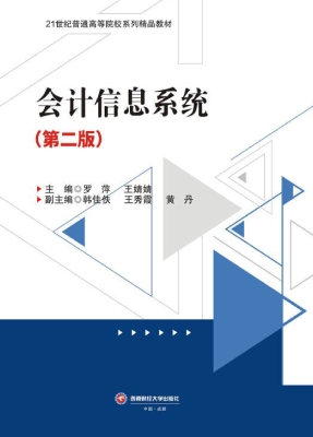 会计信息系统