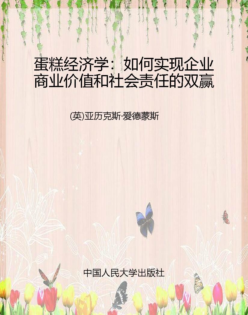 蛋糕经济学：如何实现企