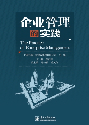 企业管理的实践